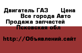 Двигатель ГАЗ 53 › Цена ­ 100 - Все города Авто » Продажа запчастей   . Псковская обл.